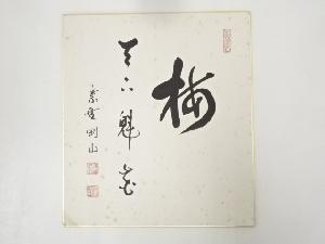 大徳寺松長剛山筆　「梅天下魁花」　肉筆色紙